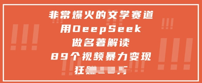非常爆火的文學賽道,用deepseek做名著解讀 ,89個視頻暴力變現1w+