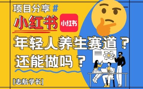 小紅書年輕人養(yǎng)生賽道？真的還能做嗎？詳細(xì)講解！