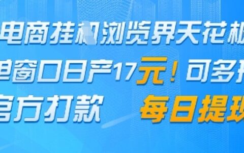 電商掛G瀏覽界天花板，單窗口日收益17+，每日提現，官方打款【揭秘】