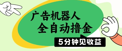 廣告機器人全自動擼金,5分鐘見收益,無需人工,單機日入5張+【揭秘】