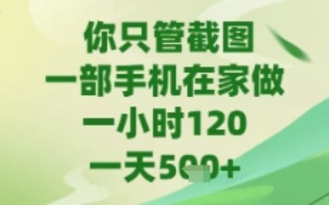 你只管截圖，一部手機在家做，蘋果安卓都可以，一天5張+【揭秘】