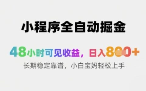 小程序全自動掘金，48小時可見收益，日入8張+長期穩定靠譜，小白寶媽輕松上手【揭秘】