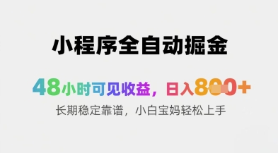 小程序全自動掘金，48小時可見收益，日入8張+長期穩定靠譜，小白寶媽輕松上手【揭秘】