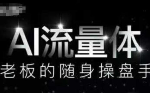 AI流量體-老板的隨身操盤手，9個AI數字員工操盤手，覆蓋9大內容創作場景，省去9個高級員工的工資