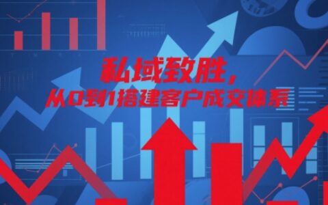 私域致勝，從0到1搭建客戶成交體系