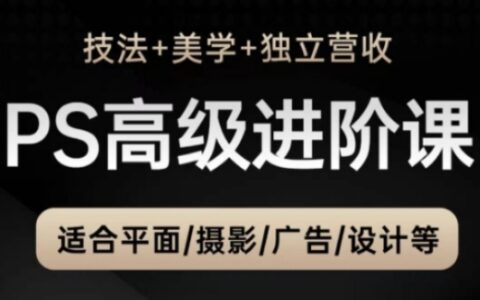 PS高級后期進階課（技法+美學+獨立營收），適合平面攝影廣告設計等