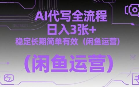 AI代寫全流程，日入3張+，穩(wěn)定長期簡單有效（閑魚運營）