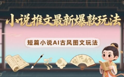 小說推文最新爆款玩法，短篇小說AI古風圖文玩法
