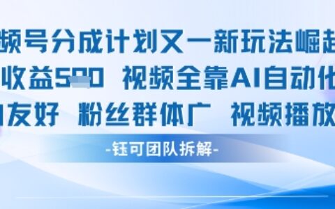 視頻號分成計劃又一新玩法火爆日均收益5張