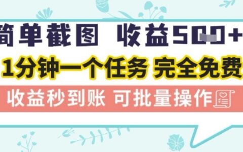 簡單截圖上傳就有收益，一部手機在家做，不限接單量，正規平臺無套路，一天5張+【揭秘】