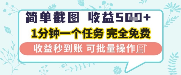 簡單截圖上傳就有收益，一部手機在家做，不限接單量，正規平臺無套路，一天5張+【揭秘】