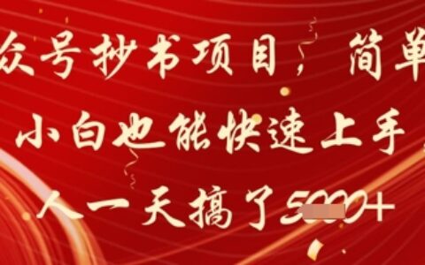 公眾號抄書項目，簡單粗暴，小白也能快速上手，有人一天搞了1k+