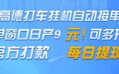 高德地圖掛G接單，單窗口日產9元，官方打款，每日提現【揭秘】