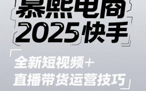 2025快手短視頻+直播帶貨運營技巧，?短視頻、直播運營、高階剪輯
