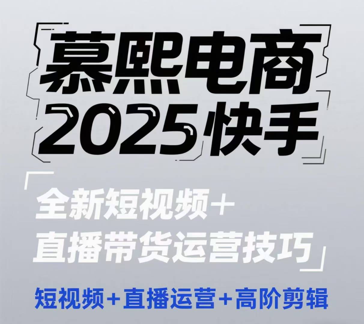 2025快手短視頻+直播帶貨運營技巧，?短視頻、直播運營、高階剪輯