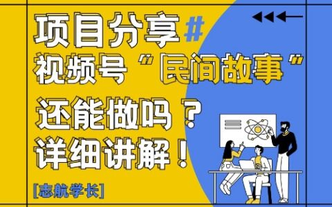 視頻號“民間故事”是什么?還能不能做?怎么做?詳細講解