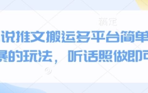 小說推文搬運多平臺簡單粗暴的玩法，聽話照做即可
