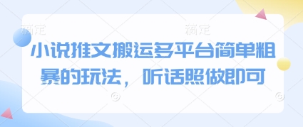 小說推文搬運多平臺簡單粗暴的玩法，聽話照做即可
