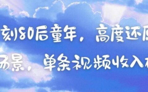 AI復(fù)刻80后童年，高度還原懷舊場(chǎng)景，單條視頻收入幾張