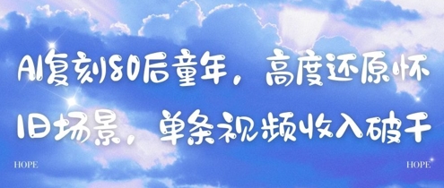 AI復(fù)刻80后童年，高度還原懷舊場景，單條視頻收入幾張