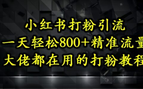 小紅書打粉引流，一天輕松500+精準流量，大佬都在用的打粉教程