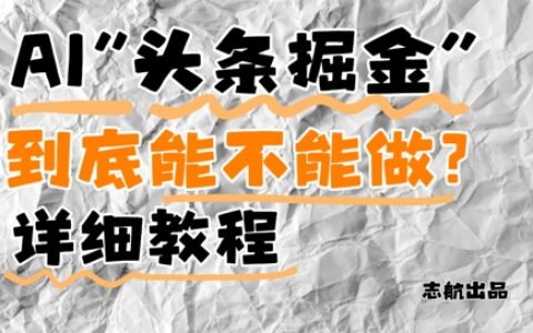 AI頭條掘金是什么？還能不能做？詳細講解
