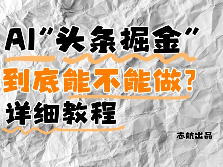 AI頭條掘金是什么？還能不能做？詳細講解
