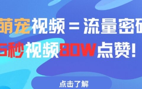 AI萌寵視頻=流量密碼5秒視頻80w點(diǎn)贊