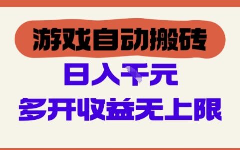 游戲自動搬磚項目，單號日入100-200.多開收益無上限，適合懶人的副業【揭秘】