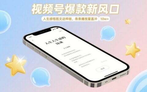 視頻號爆款新風口，人生感悟圖文這樣做，條條播放量直沖 10w+