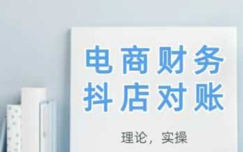 2025抖店對賬，從理論到實操，學完即用