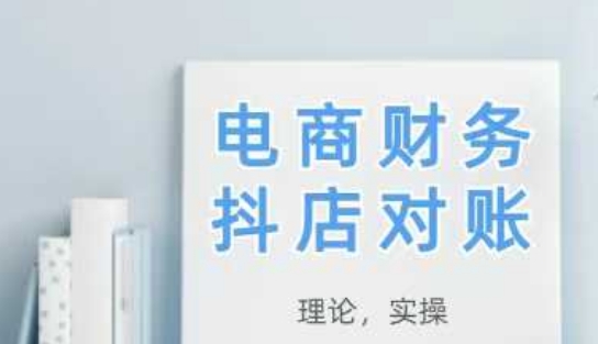 2025抖店對(duì)賬,從理論到實(shí)操,學(xué)完即用