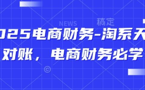 2025電商財務-淘系天貓對賬，電商財務必學