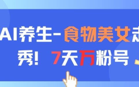 AI養生新玩法，食物美女走秀，7天萬粉號
