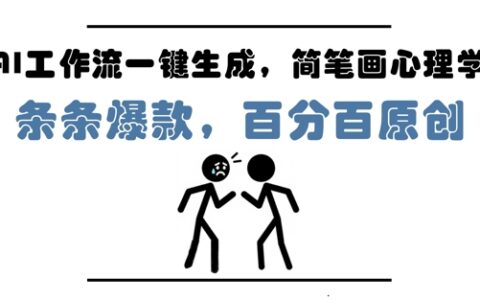 AI工作流一鍵生成，簡筆畫心理學，條條爆款，百分百原創，小白5分鐘上手，月入1W+