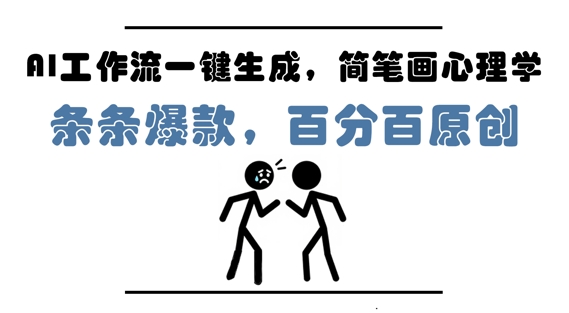 AI工作流一鍵生成,簡筆畫心理學,條條爆款,百分百原創,小白5分鐘上手,月入1W+
