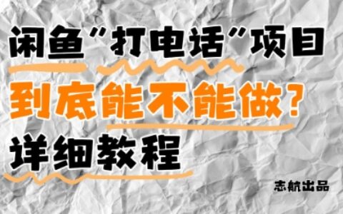 閑魚新風口！手把手教你靠’打電話’月入5K+(附避坑指南)小白看完立馬上手！