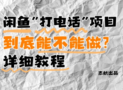 閑魚新風口!手把手教你靠'打電話'月入5K+(附避坑指南)小白看完立馬上手!