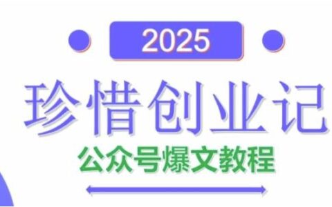 AI公眾號爆文創作變現，2025公眾號爆文教程(包含指令)