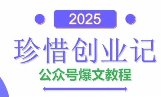 AI公眾號爆文創(chuàng)作變現(xiàn)，2025公眾號爆文教程(包含指令)