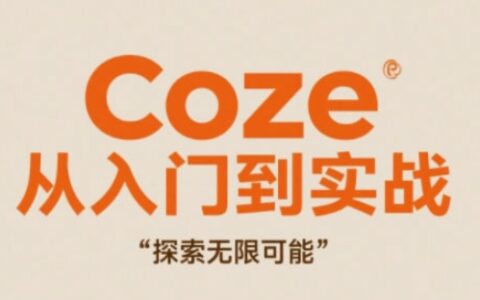 Coze從入門到實戰高效創作，探索無限可能