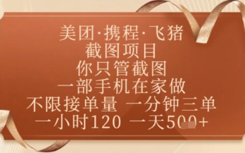 飛豬美團(tuán)截圖項目，你只管截圖，一部手機(jī)在家做，正規(guī)平臺無套路，一天5張+【揭秘】
