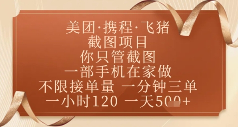 飛豬美團截圖項目，你只管截圖，一部手機在家做，正規平臺無套路，一天5張+【揭秘】