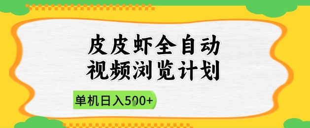 2025皮皮蝦全自動視頻瀏覽計劃,單機日入5張+新手小白直接開干【揭秘】