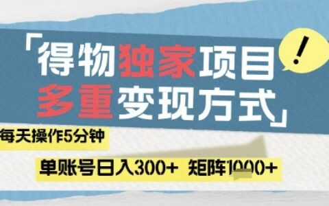 得物流量主，通過流量掙取收益，簡單操作5分鐘，日入3張，矩陣輕松日入1k+【揭秘】