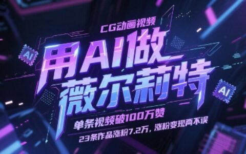 用AI做薇爾莉特CG動畫視頻，單條視頻破100W贊，23條作品漲粉7.2W，漲粉變現兩不誤