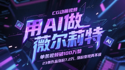 用AI做薇爾莉特CG動畫視頻，單條視頻破100W贊，23條作品漲粉7.2W，漲粉變現兩不誤