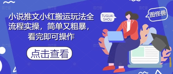 小說推文小紅搬運玩法全流程實操，簡單又粗暴，看完即可操作
