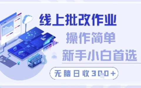 線上批改作業，操作簡單新手小白首選，無腦日收300+【揭秘】
