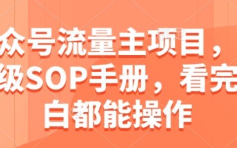 公眾號流量主項目，保姆級SOP手冊，看完小白都能操作